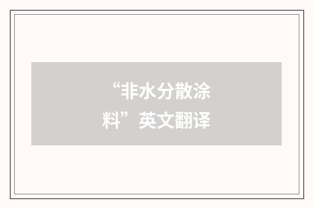 “非水分散涂料”英文翻译