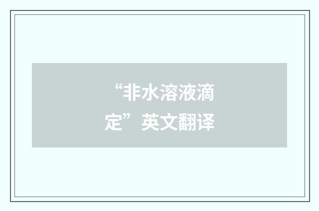 “非水溶液滴定”英文翻译