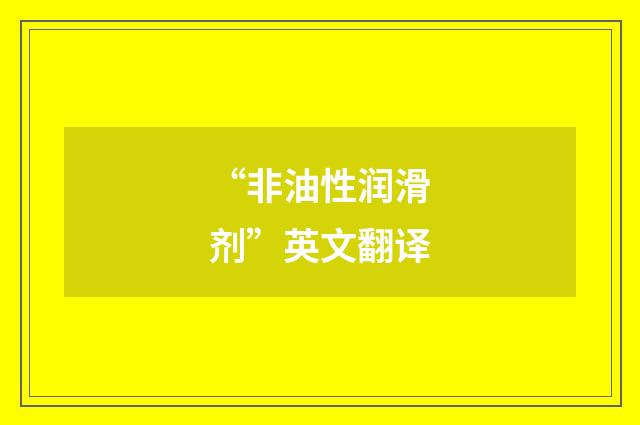 “非油性润滑剂”英文翻译
