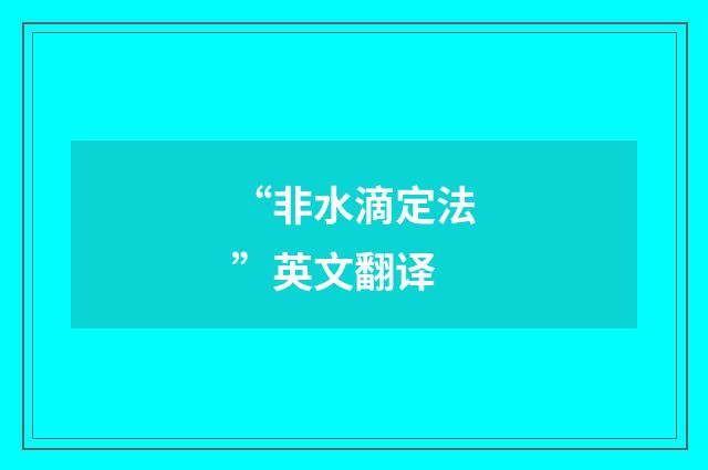 “非水滴定法”英文翻译