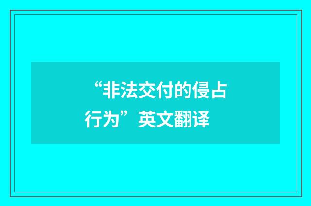 “非法交付的侵占行为”英文翻译