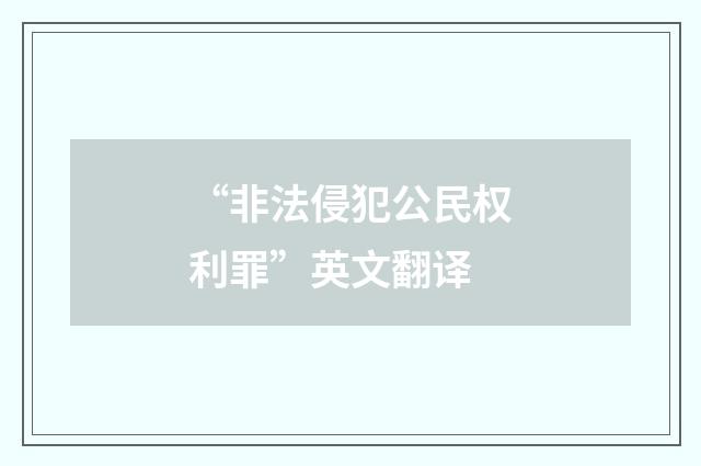 “非法侵犯公民权利罪”英文翻译