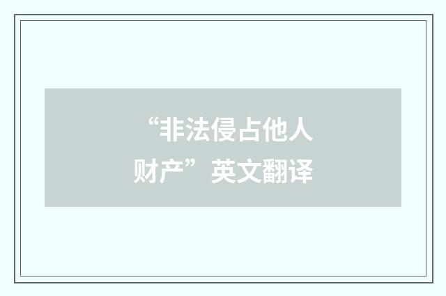 “非法侵占他人财产”英文翻译