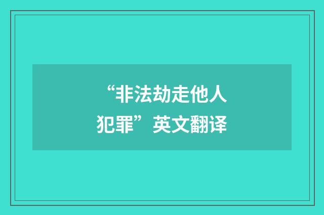 “非法劫走他人犯罪”英文翻译