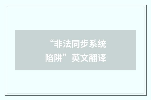 “非法同步系统陷阱”英文翻译
