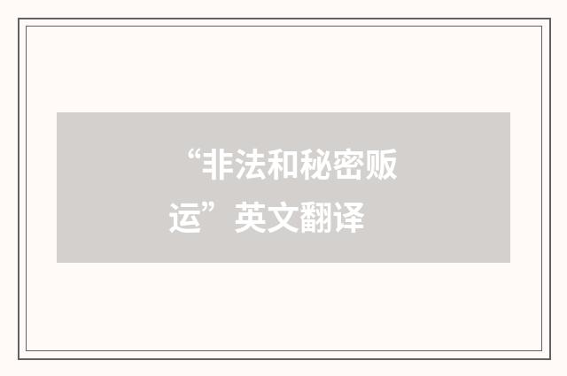 “非法和秘密贩运”英文翻译