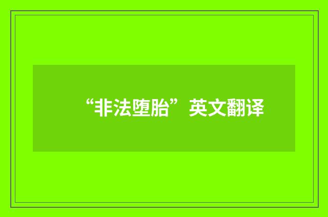 “非法堕胎”英文翻译