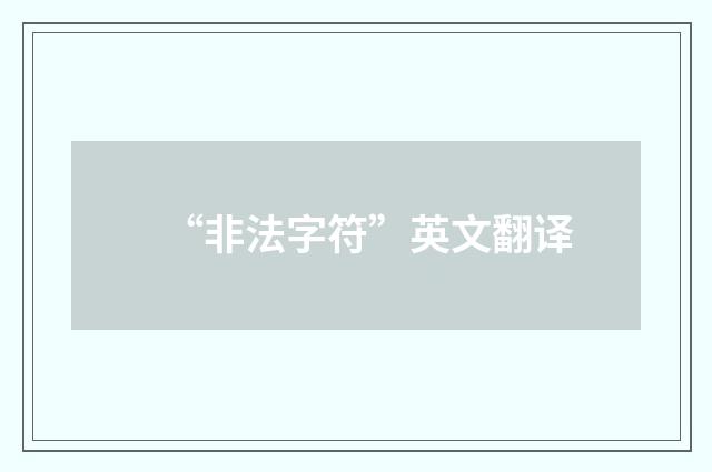 “非法字符”英文翻译