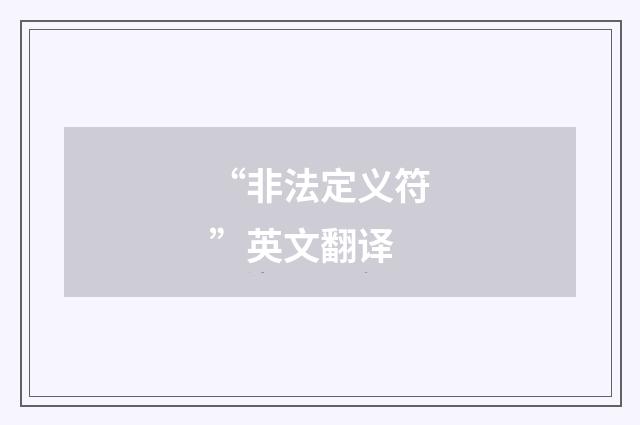 “非法定义符”英文翻译
