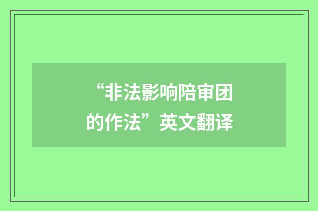 “非法影响陪审团的作法”英文翻译