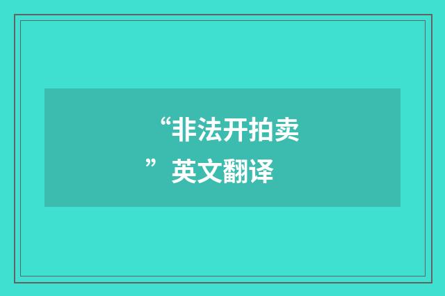“非法开拍卖”英文翻译