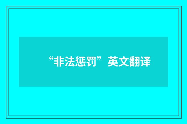 “非法惩罚”英文翻译
