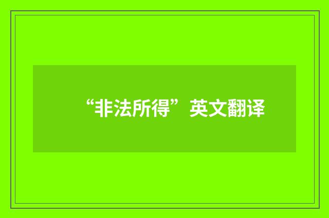 “非法所得”英文翻译