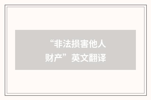 “非法损害他人财产”英文翻译