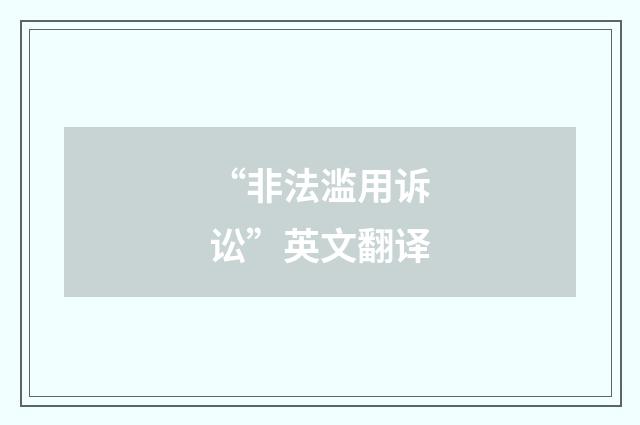 “非法滥用诉讼”英文翻译