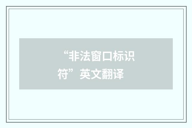 “非法窗口标识符”英文翻译