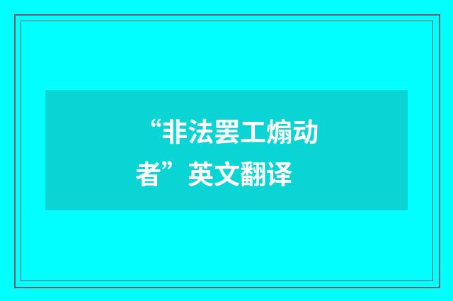 “非法罢工煽动者”英文翻译