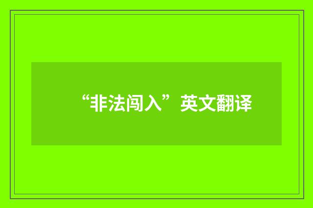 “非法闯入”英文翻译
