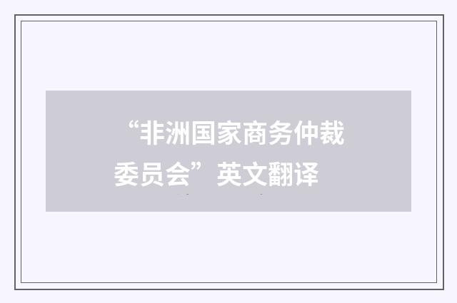 “非洲国家商务仲裁委员会”英文翻译