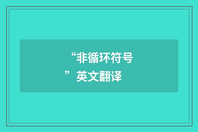 “非循环符号”英文翻译