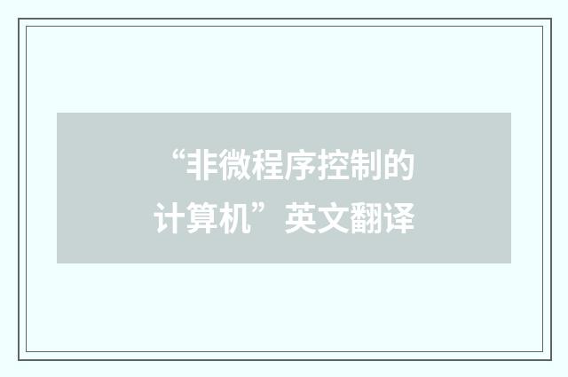“非微程序控制的计算机”英文翻译
