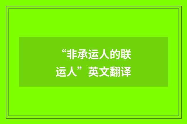 “非承运人的联运人”英文翻译