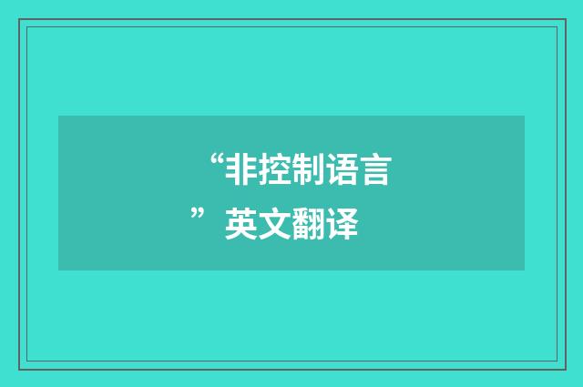 “非控制语言”英文翻译