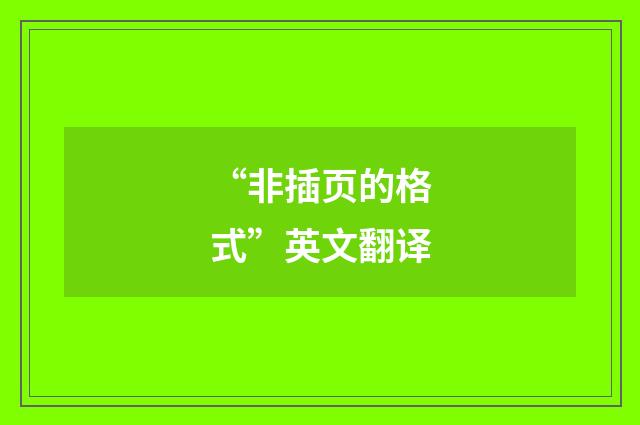 “非插页的格式”英文翻译