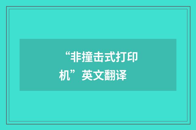“非撞击式打印机”英文翻译