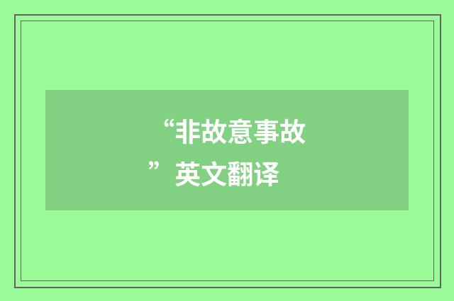 “非故意事故”英文翻译