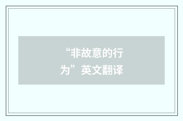 “非故意的行为”英文翻译