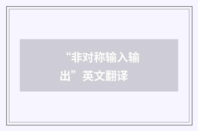 “非对称输入输出”英文翻译