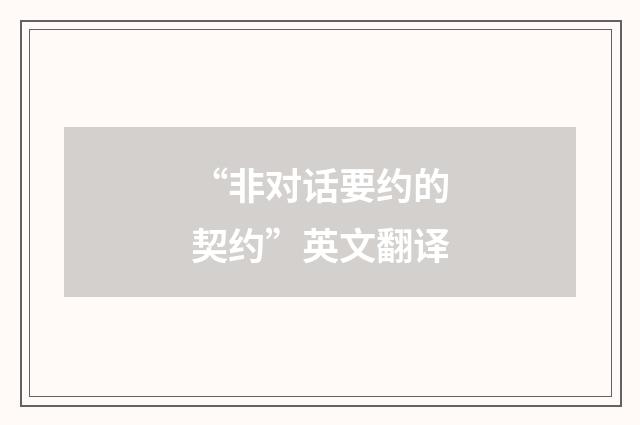 “非对话要约的契约”英文翻译