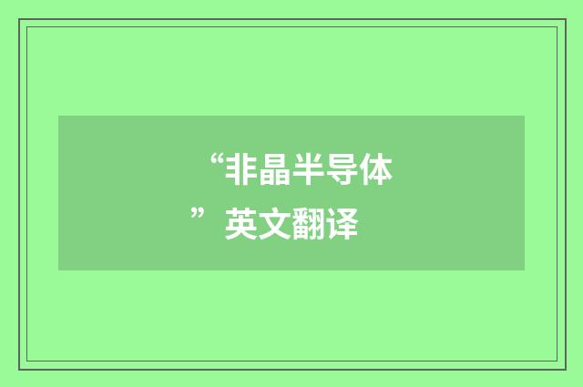 “非晶半导体”英文翻译