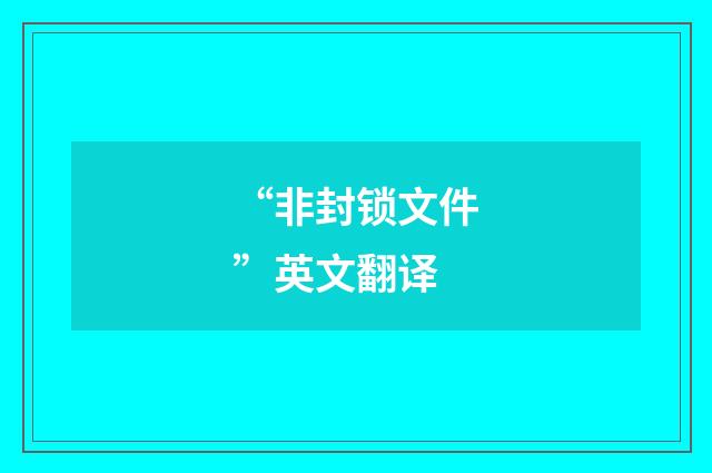 “非封锁文件”英文翻译