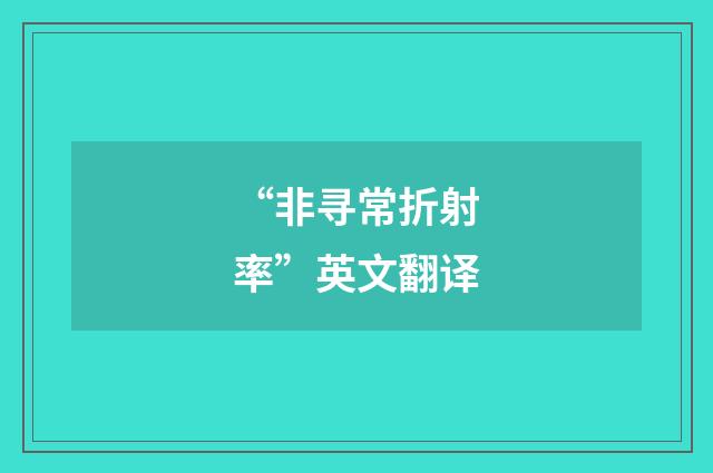 “非寻常折射率”英文翻译