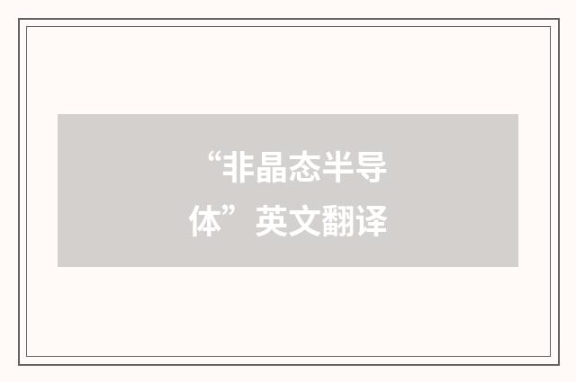 “非晶态半导体”英文翻译