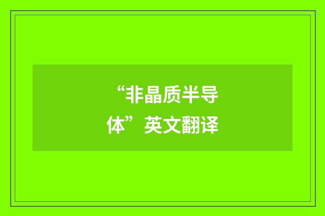 “非晶质半导体”英文翻译
