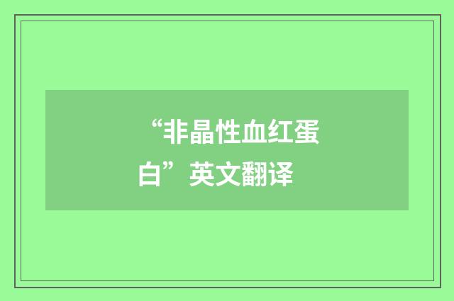 “非晶性血红蛋白”英文翻译