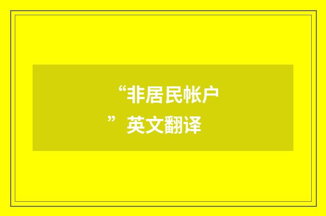 “非居民帐户”英文翻译