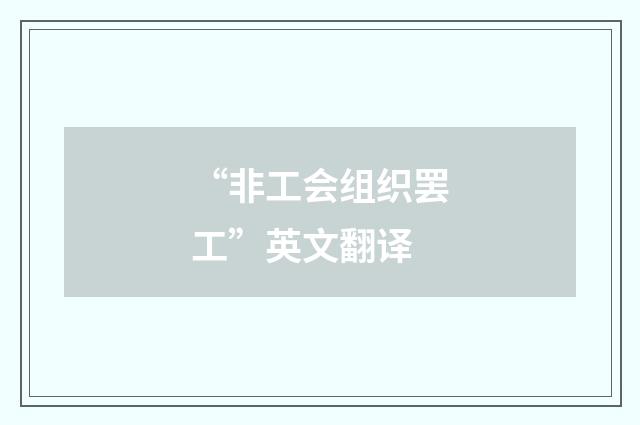 “非工会组织罢工”英文翻译