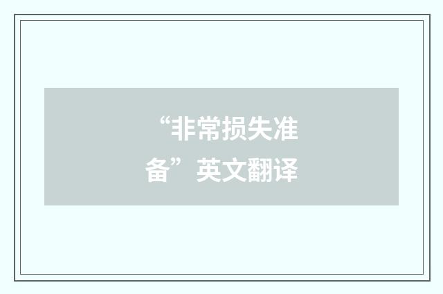 “非常损失准备”英文翻译