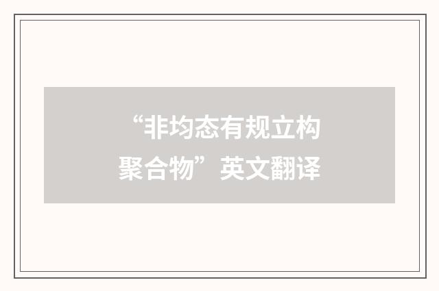 “非均态有规立构聚合物”英文翻译