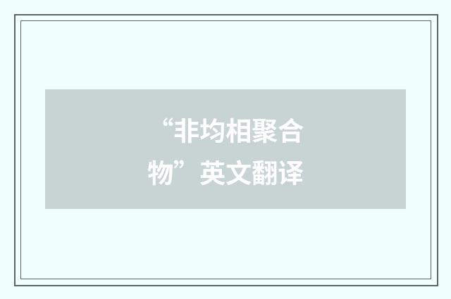 “非均相聚合物”英文翻译