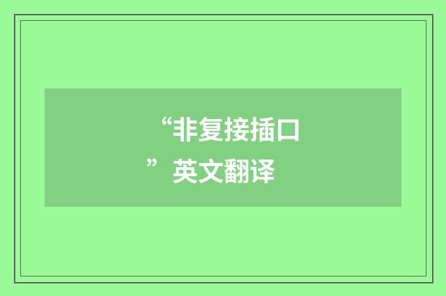 “非复接插口”英文翻译