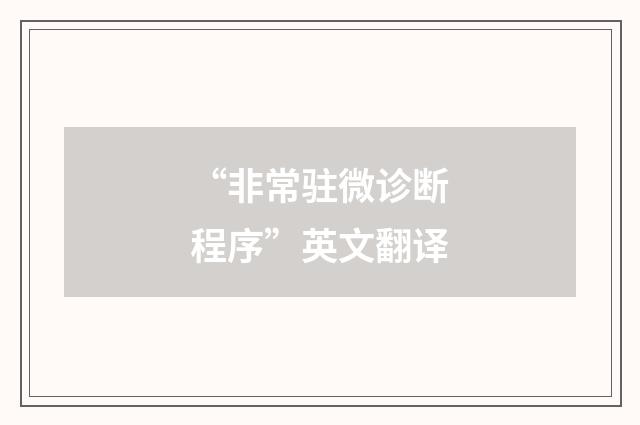 “非常驻微诊断程序”英文翻译