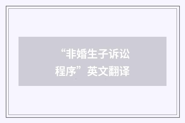 “非婚生子诉讼程序”英文翻译