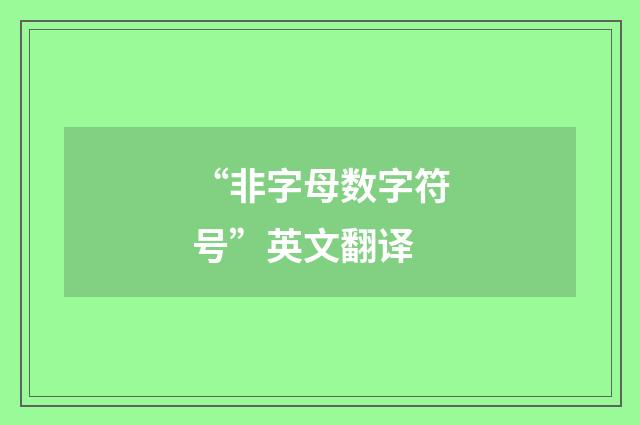 “非字母数字符号”英文翻译