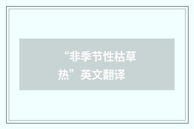 “非季节性枯草热”英文翻译