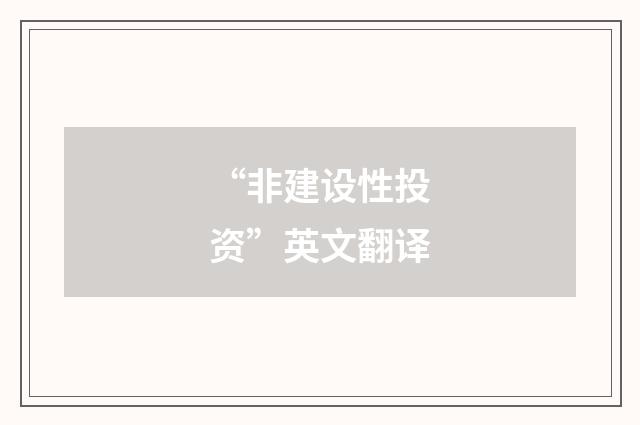 “非建设性投资”英文翻译